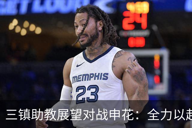三镇助教展望对战申花：全力以赴展现训练成果