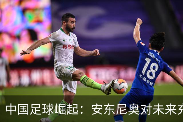 中国足球崛起：安东尼奥对未来充满信心