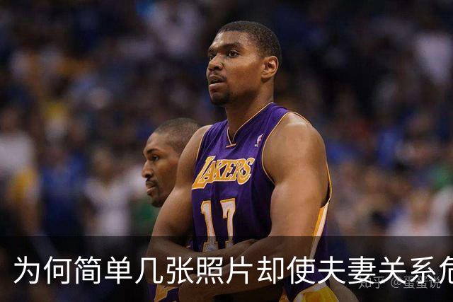 为何简单几张照片却使夫妻关系危机四伏？