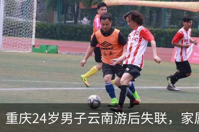 重庆24岁男子云南游后失联，家属称危险或藏于缅甸